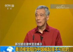 金沙澳门娱乐网址新加坡总理李显龙：美须接受阻挡中国崛起是不可能的